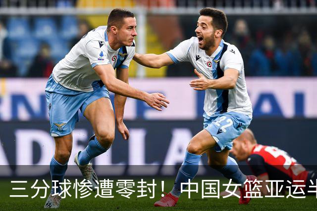 三分球惨遭零封！中国女篮亚运半决赛悲遭逆转