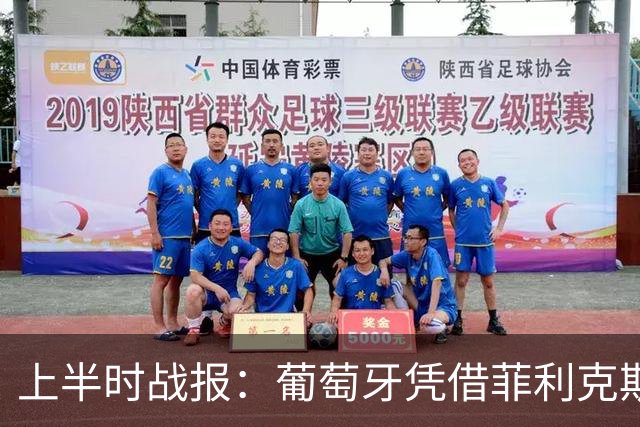 上半时战报：葡萄牙凭借菲利克斯进球领先挪威