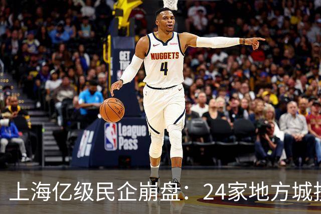 上海亿级民企崩盘：24家地方城投受困，246亿坏账，创始人逃往日本