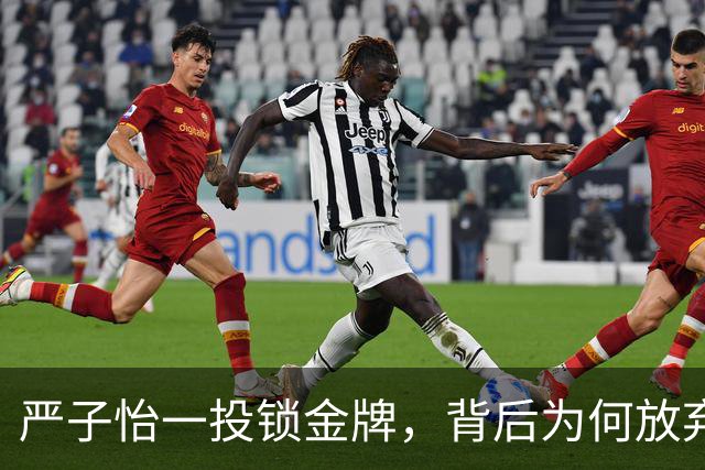 严子怡一投锁金牌，背后为何放弃后续试投？