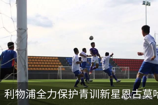 利物浦全力保护青训新星恩古莫哈，阿森纳虎视眈眈