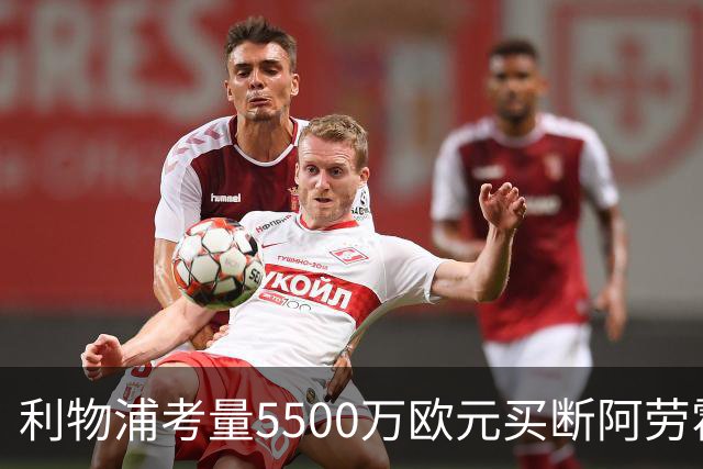 利物浦考量5500万欧元买断阿劳霍的深远意义