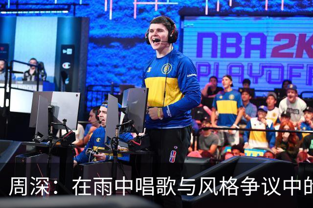 周深：在雨中唱歌与风格争议中的真实自我