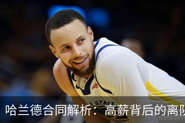 哈兰德合同解析：高薪背后的离队选择权