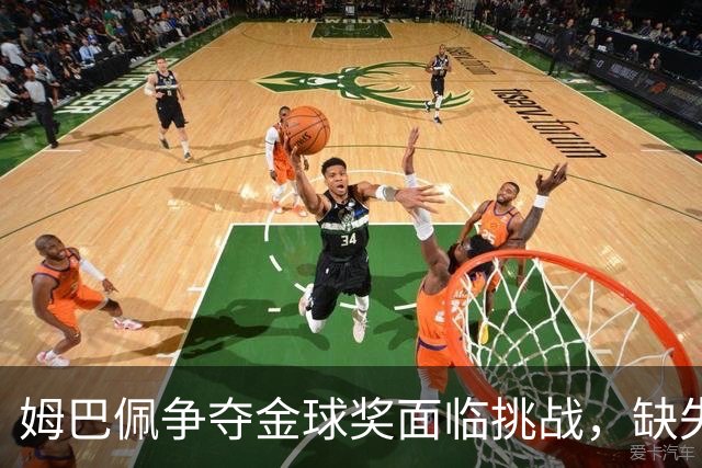 姆巴佩争夺金球奖面临挑战，缺失团队荣誉成致命短板