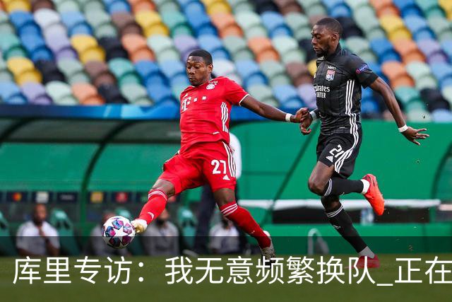 库里专访：我无意频繁换队 正在思考何时离开赛场