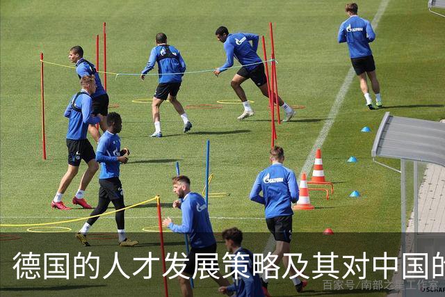 德国的人才发展策略及其对中国的启示