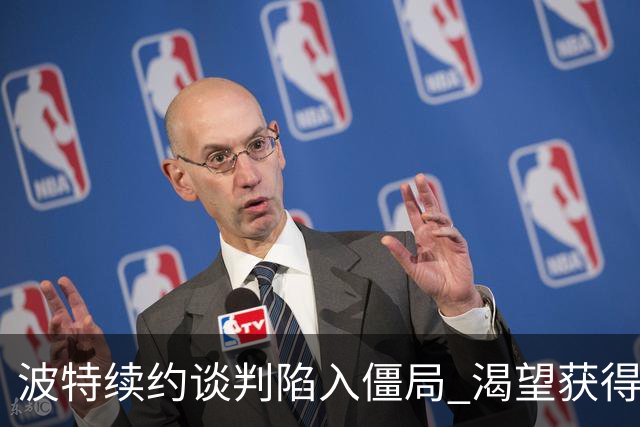 波特续约谈判陷入僵局 渴望获得全明星合同