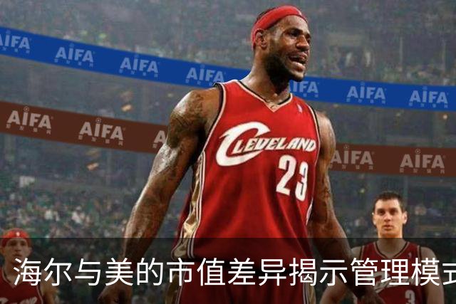 海尔与美的市值差异揭示管理模式的脆弱性