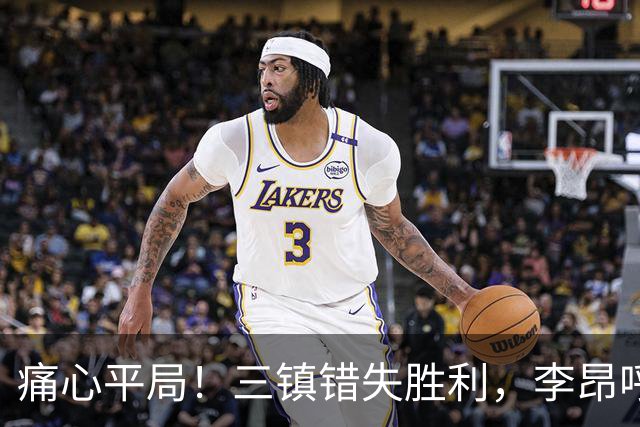 痛心平局！三镇错失胜利，李昂呼吁坚持信念