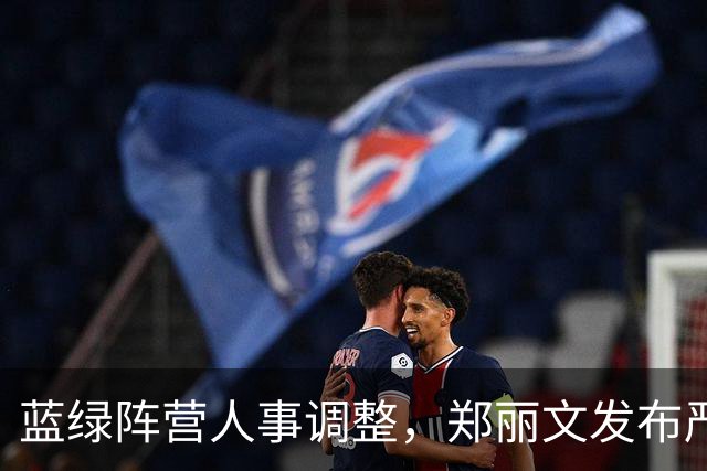 蓝绿阵营人事调整，郑丽文发布严厉指令