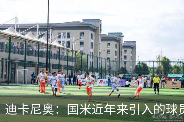 迪卡尼奥：国米近年来引入的球员普遍已过巅峰，如阿坎吉