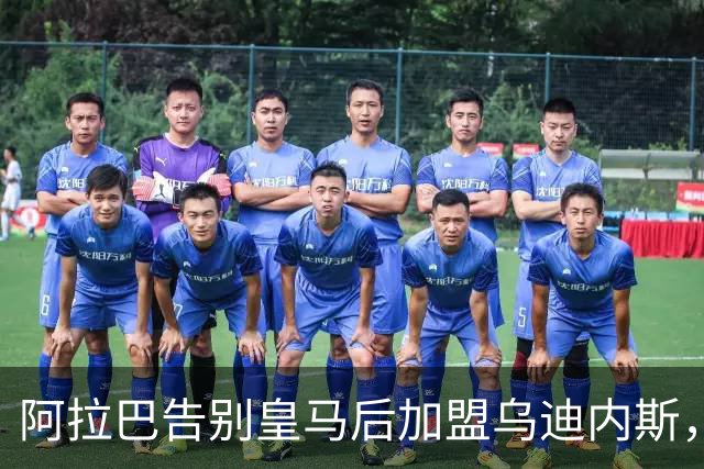 阿拉巴告别皇马后加盟乌迪内斯，续约至2027年