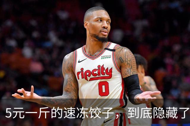 5元一斤的速冻饺子，到底隐藏了哪些秘密？