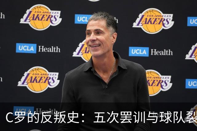 C罗的反叛史：五次罢训与球队裂痕的背后