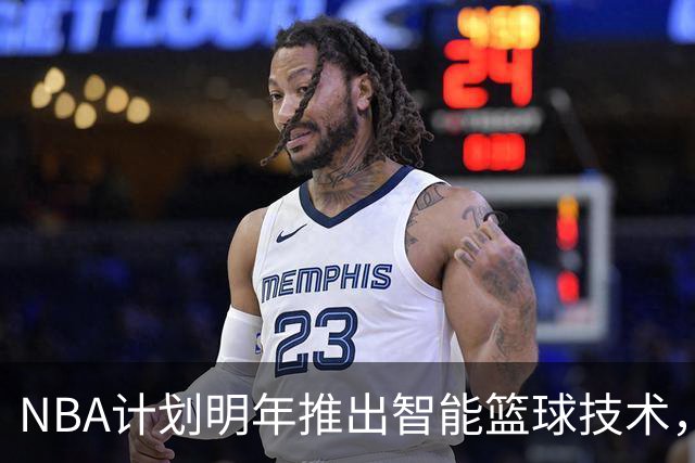 NBA计划明年推出智能篮球技术，优化判罚系统